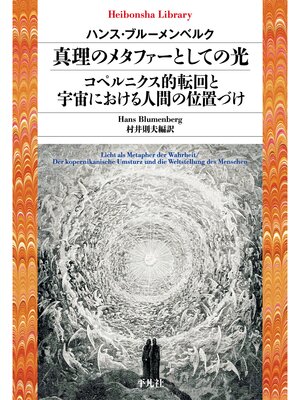 cover image of 真理のメタファーとしての光／コペルニクス的転回と宇宙における人間の位置づけ